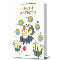 Чисти артисти